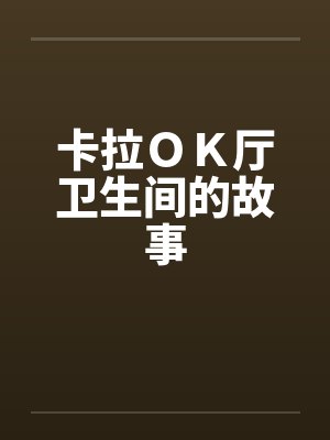 卡拉ＯＫ厅卫生间的故事封面