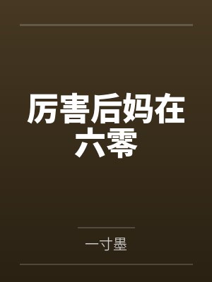 江若雪林若曦番外小说封面