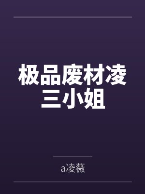 护国战神萧战穆如雪封面