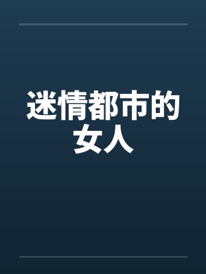 迷情都市的女人封面