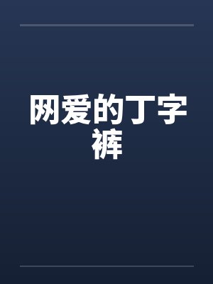网爱的丁字裤封面