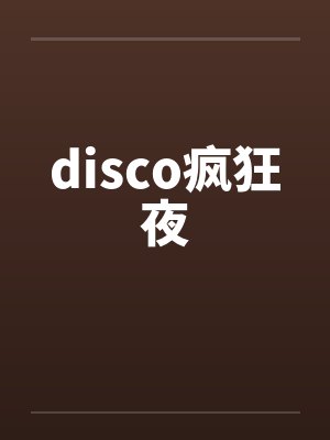 disco疯狂夜封面