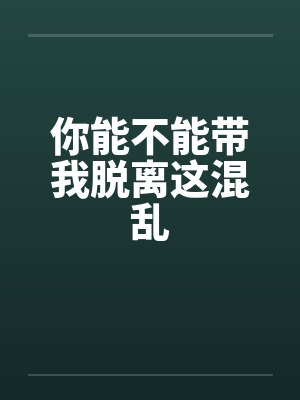 你能不能带我脱离这混乱封面