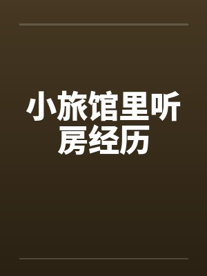 小旅馆里听房经历封面