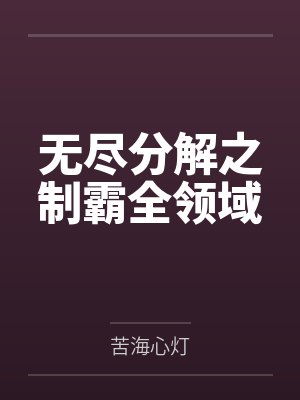 无尽分解之制霸全领域笔趣阁无弹窗封面