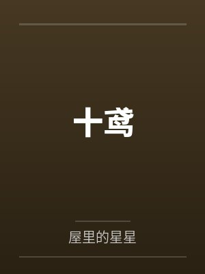 十鸢by屋里的星星封面