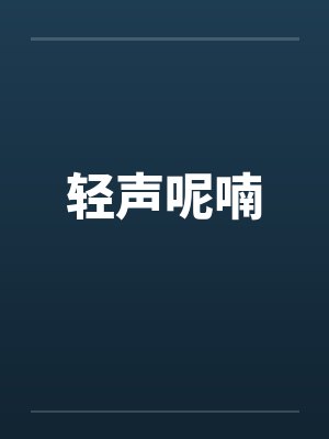 轻声呢喃封面