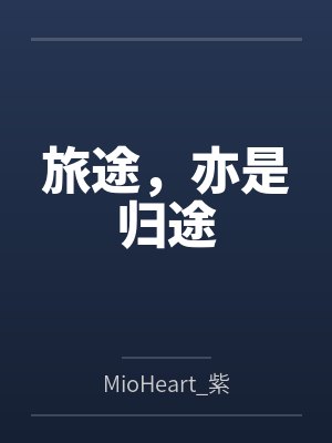 旅途，亦是归途by周十夜封面