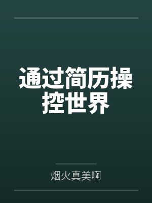 通过简历操控世界封面