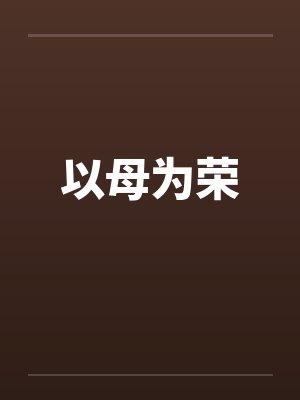 以母为荣封面