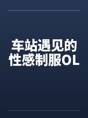 车站遇见的性感制服OL封面