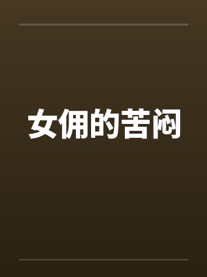 女佣的苦闷封面