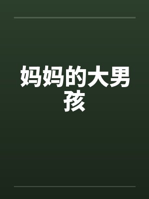妈妈的大男孩