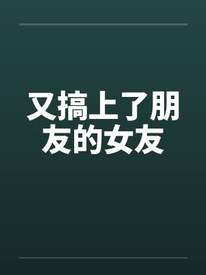 又搞上了朋友的女友