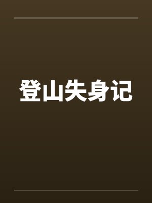 登山失身记封面