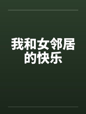 我和女邻居的快乐封面