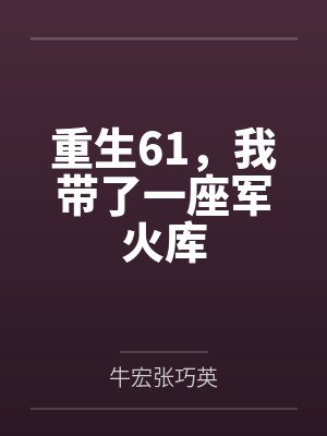重生61,我带了一座军火库封面