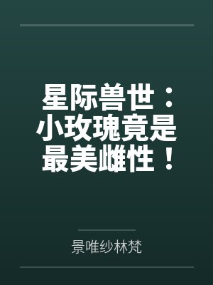 星际兽世：小玫瑰竟是最美雌性！封面
