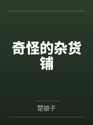 奇怪的杂货铺by唐榭封面