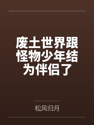 楠屿怪物少年封面
