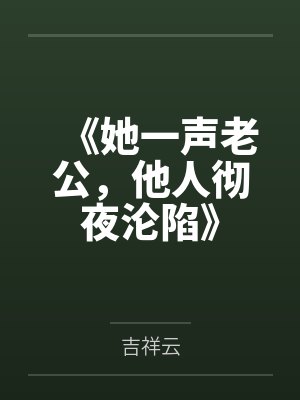 《她一声老公，他人彻夜沦陷》封面