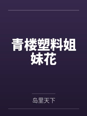 青楼塑料姐妹花by岛里天下封面