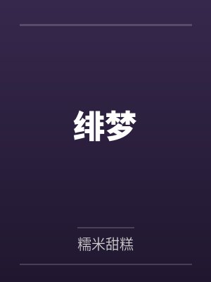 周知韵黎曜封面