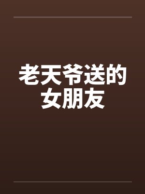 老天爷送的女朋友封面