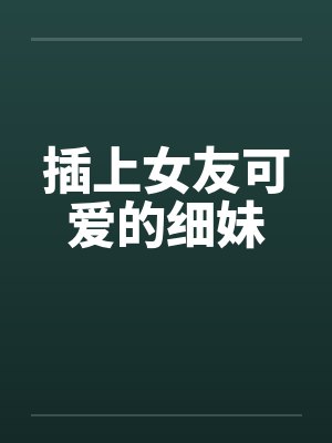 插上女友可爱的细妹封面