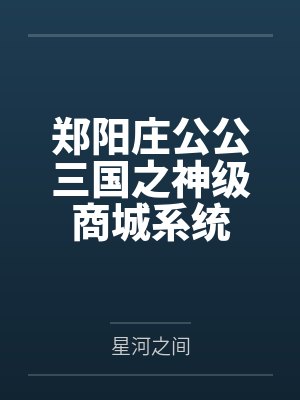 郑阳庄公公三国之神级商城系统