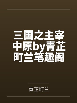 [排球少年同人] 不会发球的副攻不是一个好自由人封面