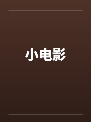 小电影封面