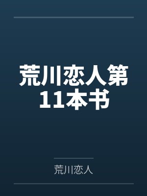 荒川恋人第11本书封面