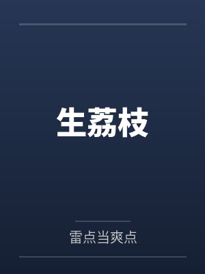 生荔枝by雷点当爽点封面