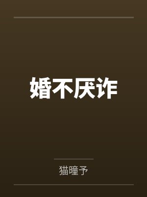 林疏影沈皓祯婚不厌诈封面