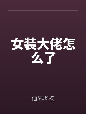 苏亚男王阳女装大佬怎么了封面