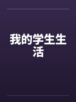 我的学生生活封面