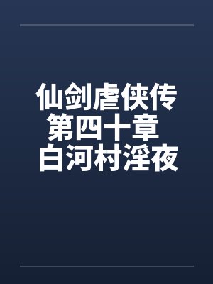 仙剑虐侠传第四十章 白河村淫夜封面