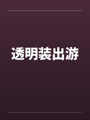 透明装出游封面