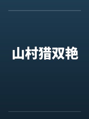 山村猎双艳封面