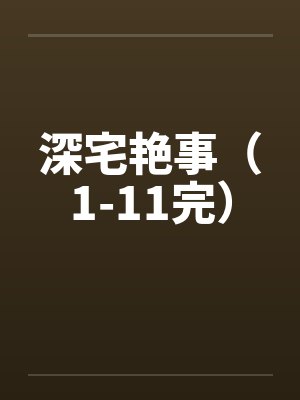 深宅艳事（1-11完）封面