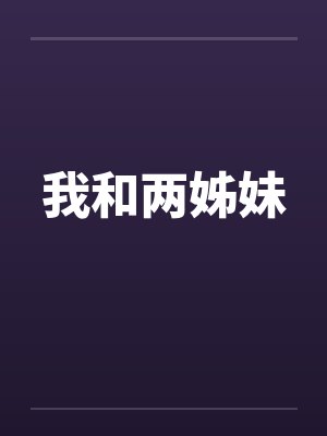 我和两姊妹封面