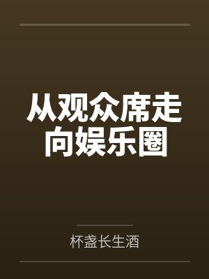 许阳陈诚从观众席走向娱乐圈封面