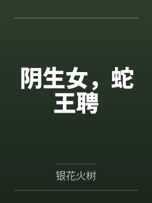 阴生女，蛇王聘封面