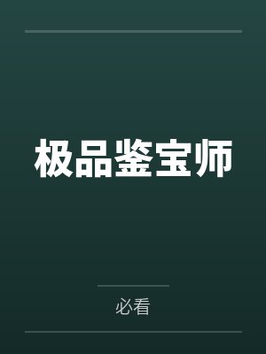 极品鉴宝师封面