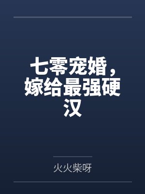七零宠婚，嫁给最强硬汉封面