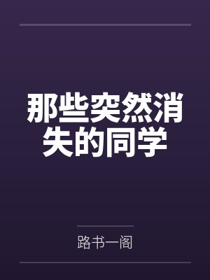 那些突然消失的同学by路书一阁封面