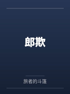 郎灵寂王姮姬郎欺封面