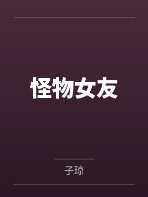 怪物女友封面