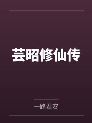 叶芸昭刘老头封面